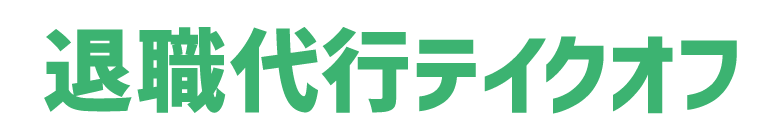 退職代行テイクオフ